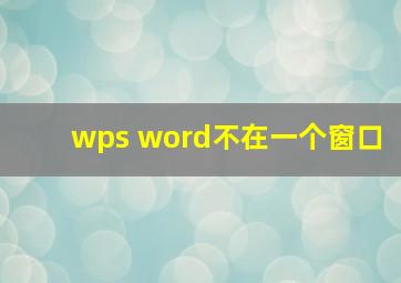 wps word不在一个窗口